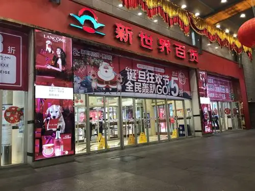 新世界百货(崇文门店)