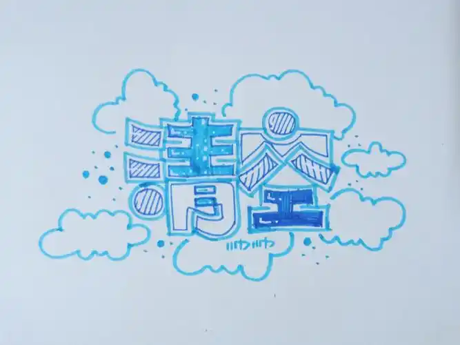 每日练字打卡  #空心字