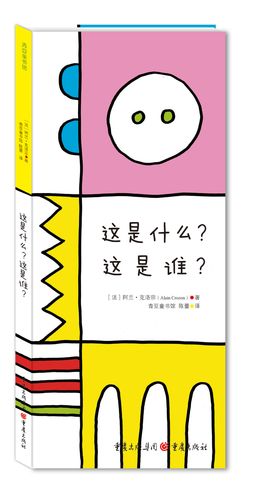 【正版书】这是什么这是谁9787229092290