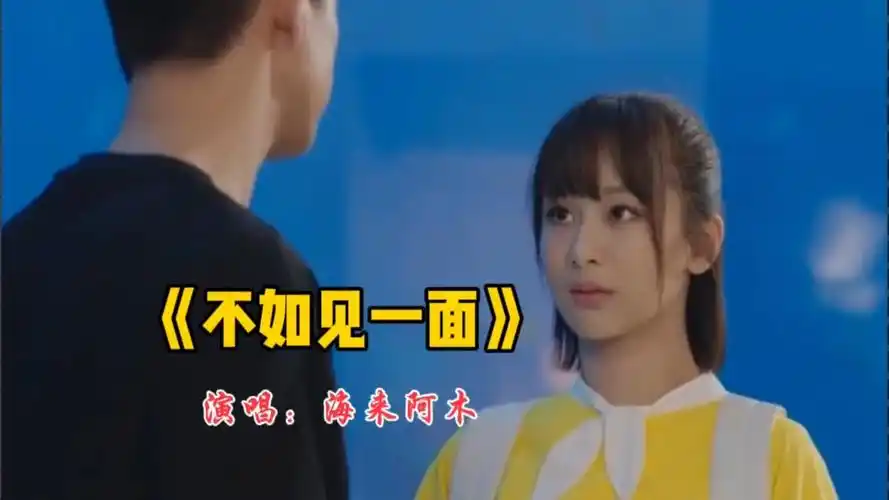 2024年春晚歌曲《不如见一面》忧伤的旋律,唱出了每个人心底的那份