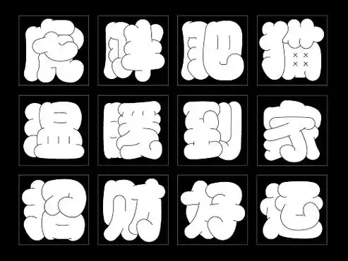 胖胖字体の隐藏设计姿势