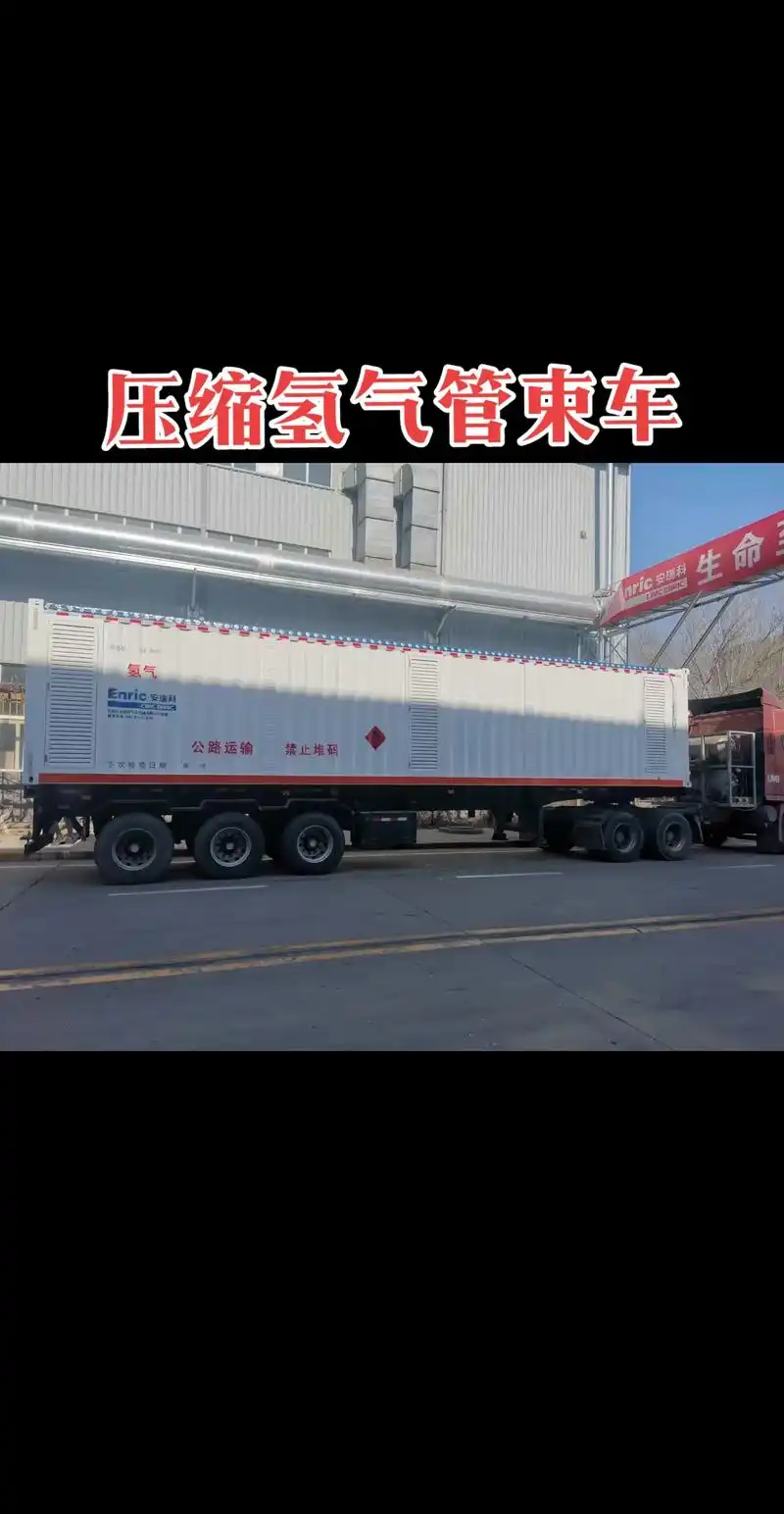 氢能源 #压缩氢气运输车 氢气瓶组#特种气体管束车 高压气 - 抖音
