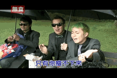 苏打绿唱歌打伞只有你瘦不下来gif动图_动态图_表情包下载_soogif
