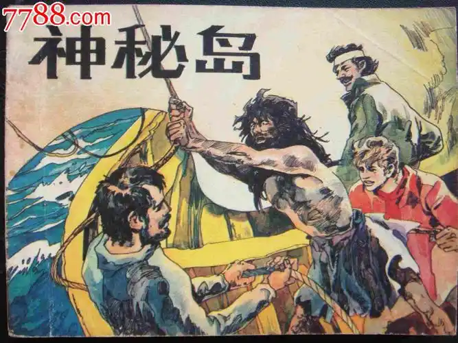 神秘岛-----二【朝花画库】----缺本