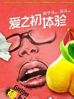 《爱之初体验》影评:爱是一种幸福的能力