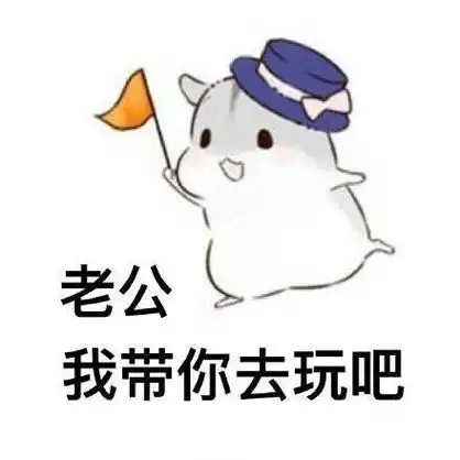 老公我带你去玩吧ㄇㄚˊ几兔向老公撒娇系列撩妹撩汉表情