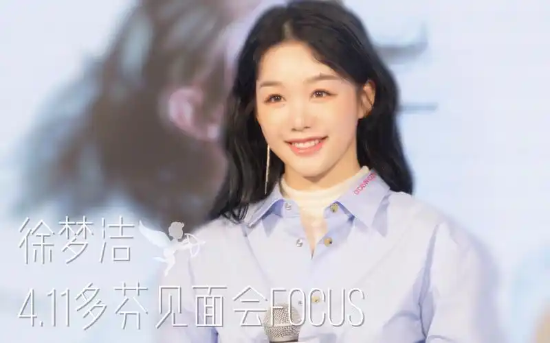 【徐梦洁】4.11多芬见面会focus 又仙又甜的小彩虹