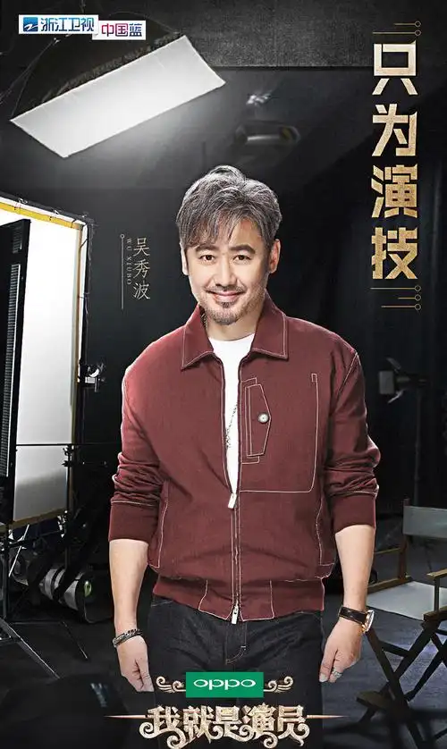 我就是演员导师海报高清图片