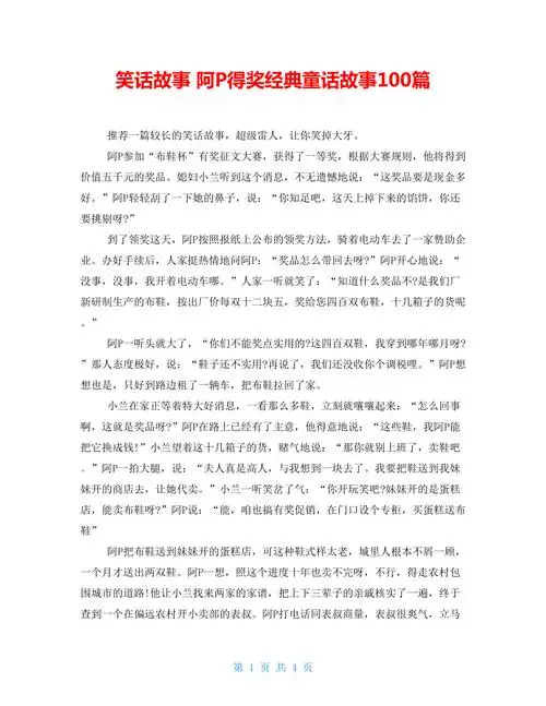 笑话故事阿p得奖经典童话故事100篇doc