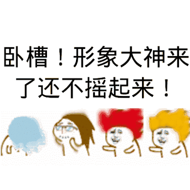 疯狂甩头表情包抖音甩头舞