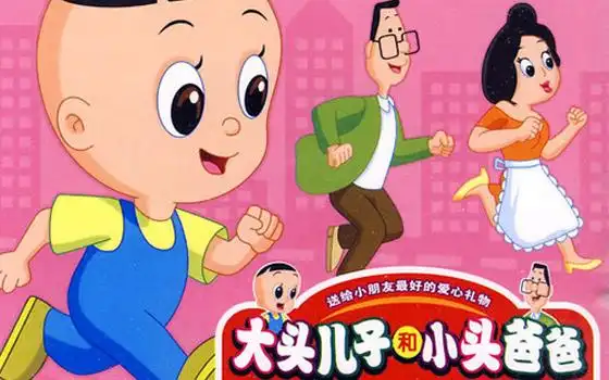 大头儿子和小头爸爸2