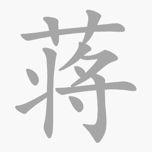 蒋是什么意思|蒋怎么读_笔顺_拼音_笔画_新华字典