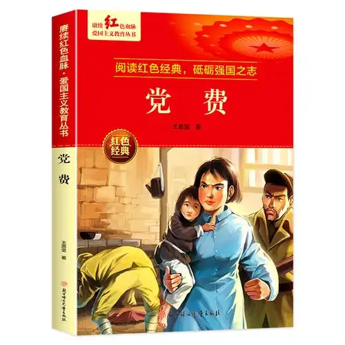 党费 [正版]党费 王愿坚著 爱国主义教育革命红色经典书籍小学生课外