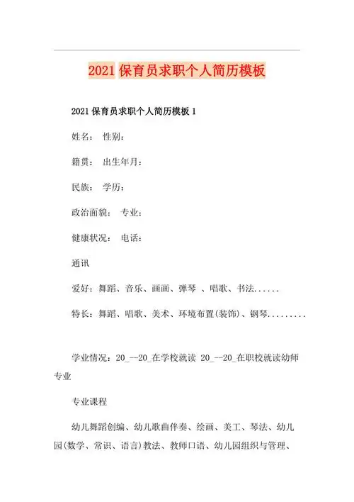 2021保育员求职个人简历模板_第1页