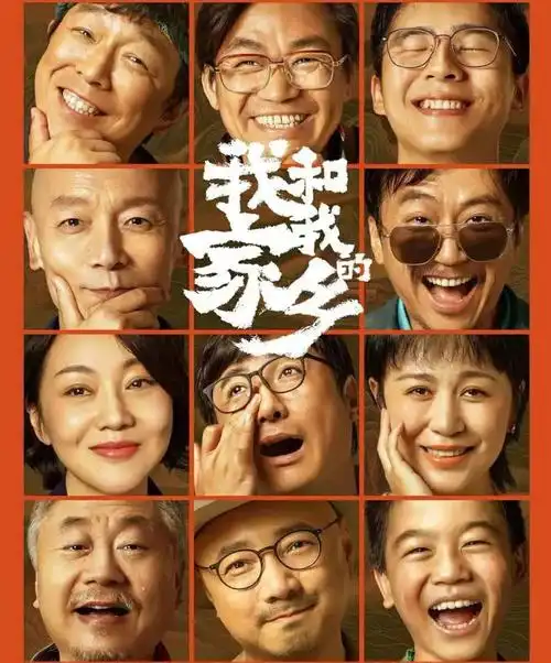 我和我的家乡海报