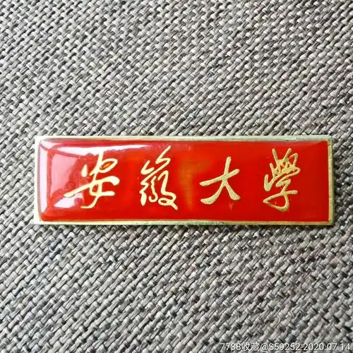 安徽大学-校徽/毕业章-7788徽章收藏