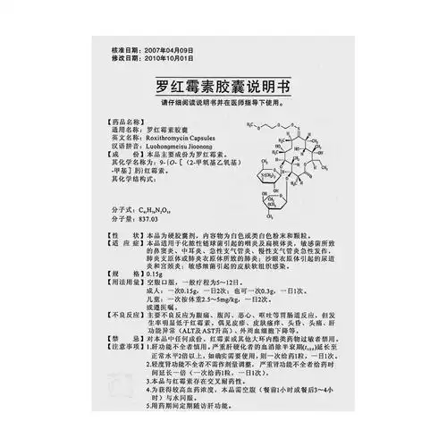 罗红霉素胶囊(天赐宁)本品适用于化脓性链球菌引起的咽炎及扁桃体炎