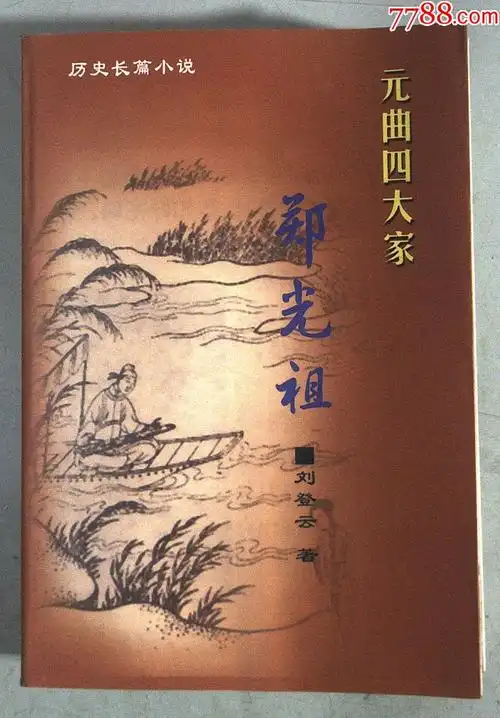 元曲四大家--郑光祖