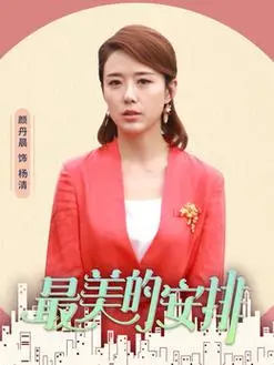 最美的安排演员表