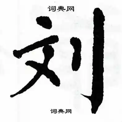 刘楷书怎么写好看刘字的楷书书法写法刘毛笔楷书书法欣赏
