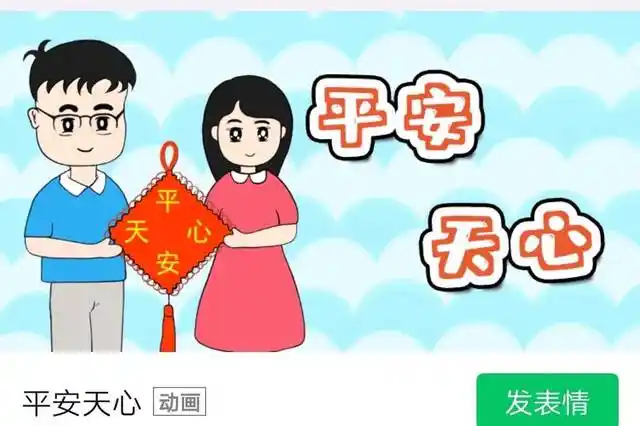 快来跟平平安安一起守护天心吧!