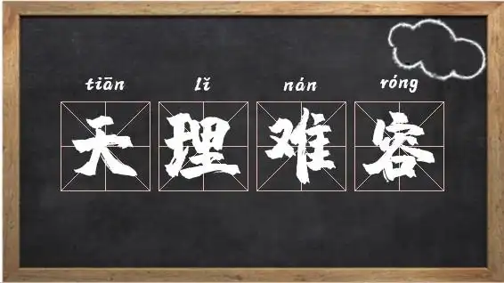 天理难容的成语故事_天理难容典故 - 我爱查字典