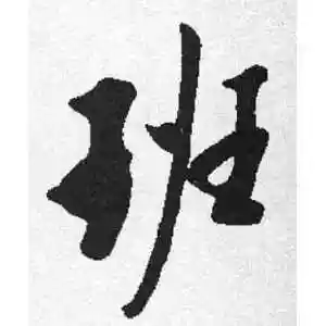 行书班字