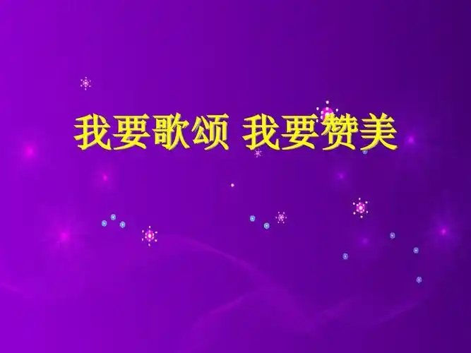 我要歌颂我要赞美