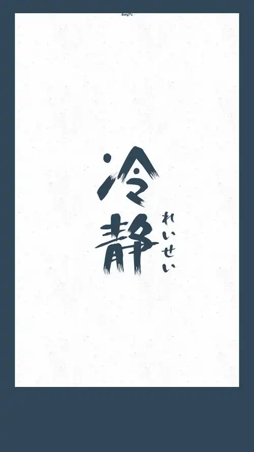 日语#正面词「冷静」 【日文壁纸/情侣壁纸/iphone壁纸/文字壁纸