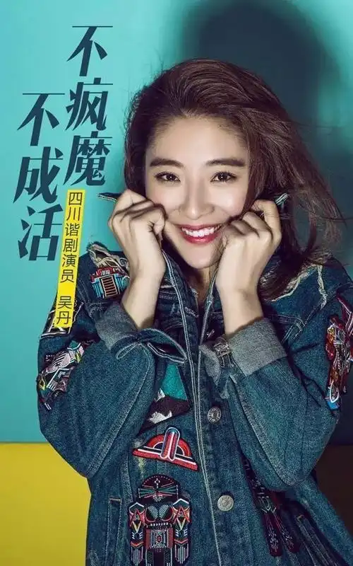 专访吴丹有趣的灵魂万里挑一