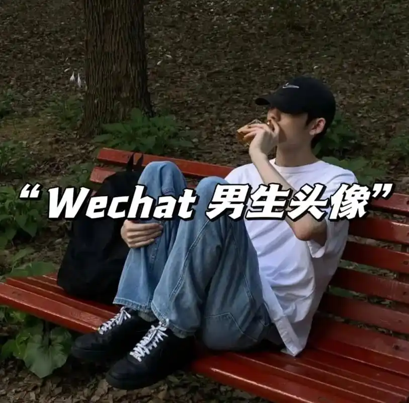 小众高级氛围感男生微信头像