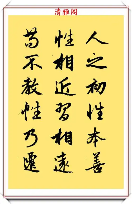 元代大书法家赵孟頫,行楷字帖《三字经》欣赏,曼卿之笔遒媚劲健