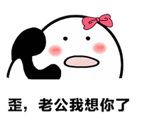 我想你了微信表情包 - 图片搜索