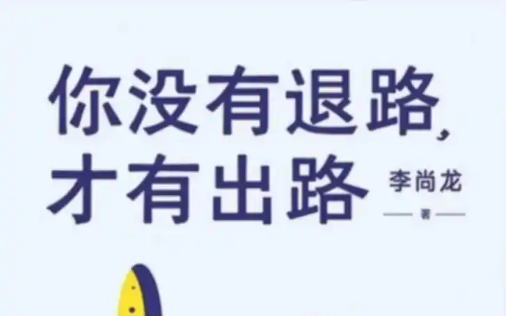 进入一个行业时你应该做那种昆虫李尚龙的《你没有退路,才有出路》