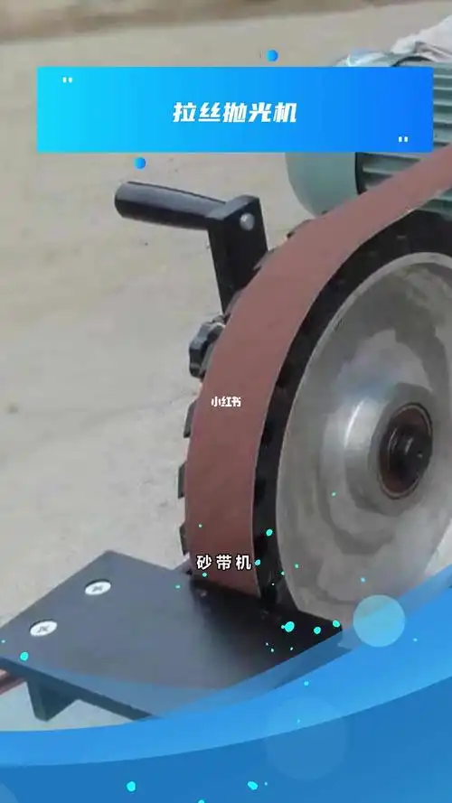 自动砂带抛光机讲解视频拉丝抛光机环保抛光机