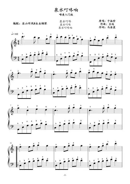 泉水叮咚响——唯美入门版钢琴谱-c调-虫虫乐谱