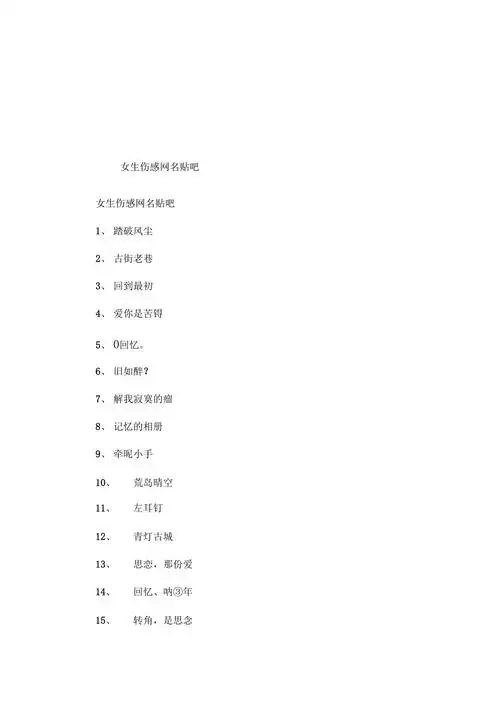 女生伤感网名贴吧