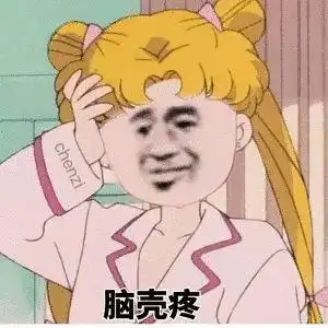 脑壳疼表情包