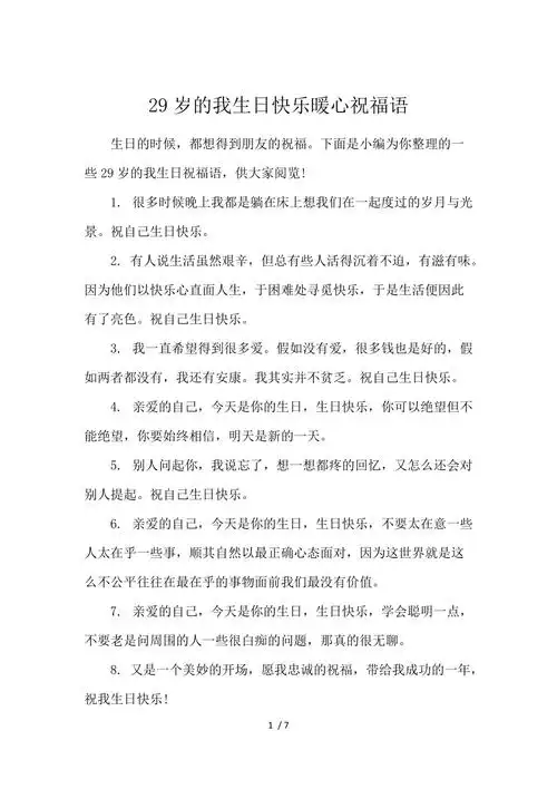 29岁的我生日快乐暖心祝福语