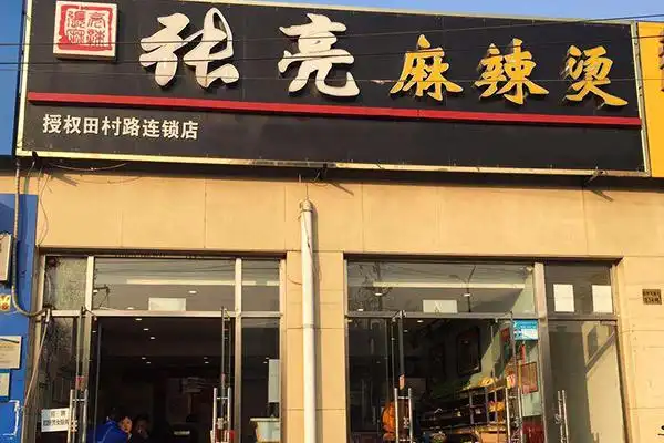 张亮麻辣烫 门店图2