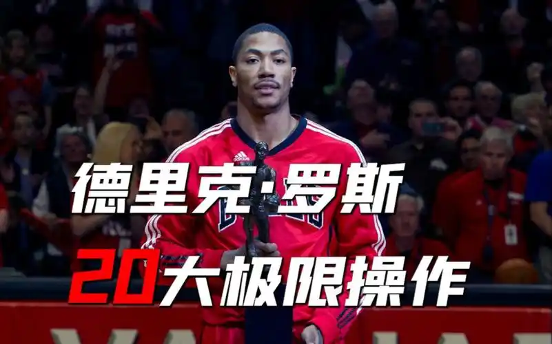 罗斯——寸头才能做出来的20个球