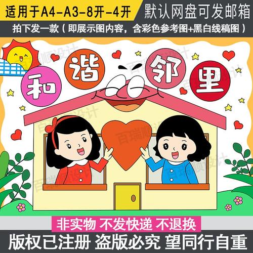 小学生和谐邻里儿童画邻居远亲不如近邻手抄报与邻为善两邻小报