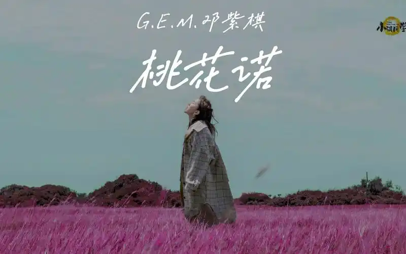 【4k hi-res】桃花诺-g.e.m.邓紫棋 桃花一诺相思诀