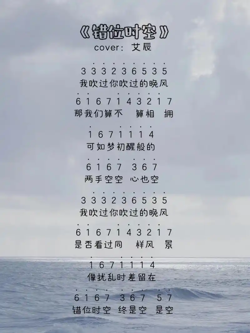 拇指琴简谱分享|《错位时空》拇指琴简谱 我吹过你吹过的晚风 那我们