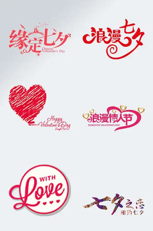 中国情人节字体七夕主题字