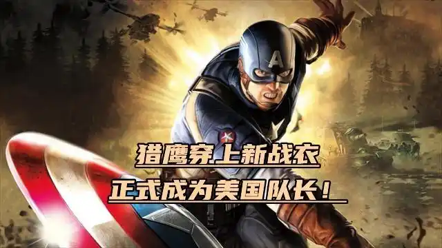 猎鹰穿上新战衣,正式成为美国队长!