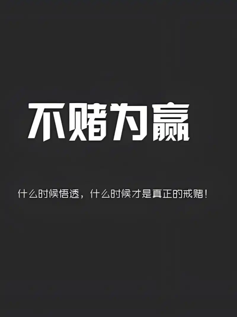 💪愿每一个人都能远离赌博,拥抱幸福与希望!💕