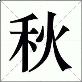 秋怎么读_秋组词_秋的解释_读音_笔顺_拼音_笔画_繁体字