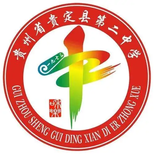 贵定县第二中学2019招生简章