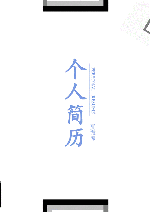 简历封面14简历封面32.docx 2页